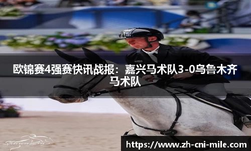 欧锦赛4强赛快讯战报：嘉兴马术队3-0乌鲁木齐马术队