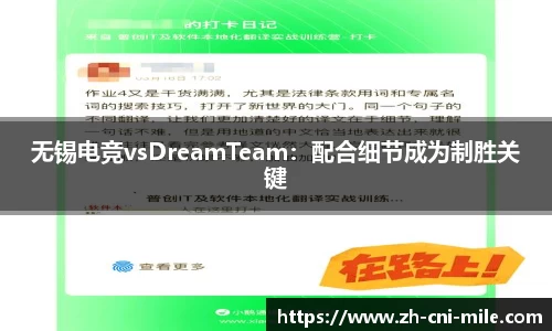 无锡电竞vsDreamTeam：配合细节成为制胜关键