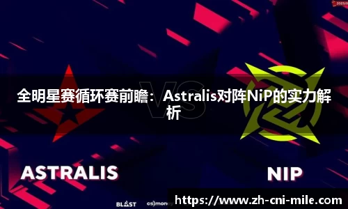 全明星赛循环赛前瞻：Astralis对阵NiP的实力解析