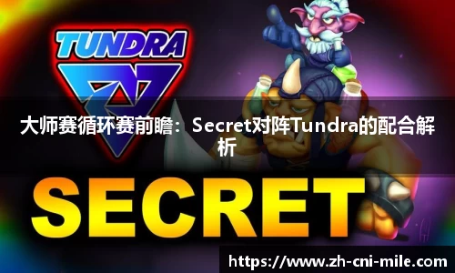 大师赛循环赛前瞻：Secret对阵Tundra的配合解析